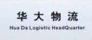 華大物流