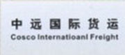 中遠國際貨運