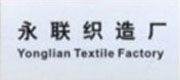永聯織造廠